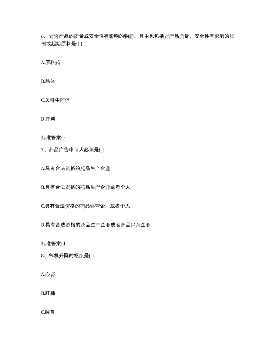 2022年度安徽省巢湖市居巢区执业药师继续教育考试基础试题库和答案要点_第3页