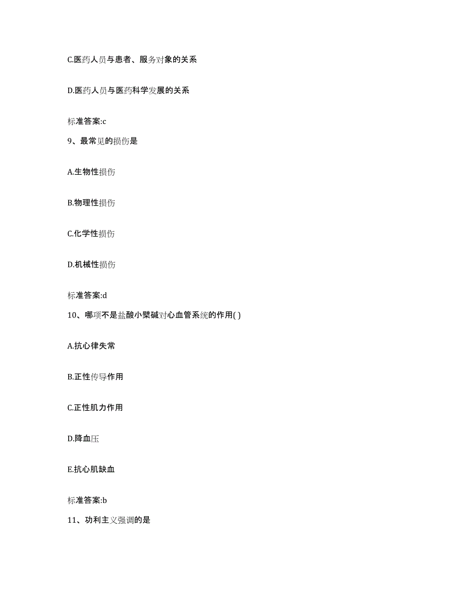 2022-2023年度宁夏回族自治区银川市永宁县执业药师继续教育考试强化训练试卷B卷附答案_第4页