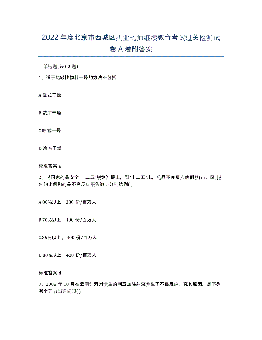 2022年度北京市西城区执业药师继续教育考试过关检测试卷A卷附答案_第1页