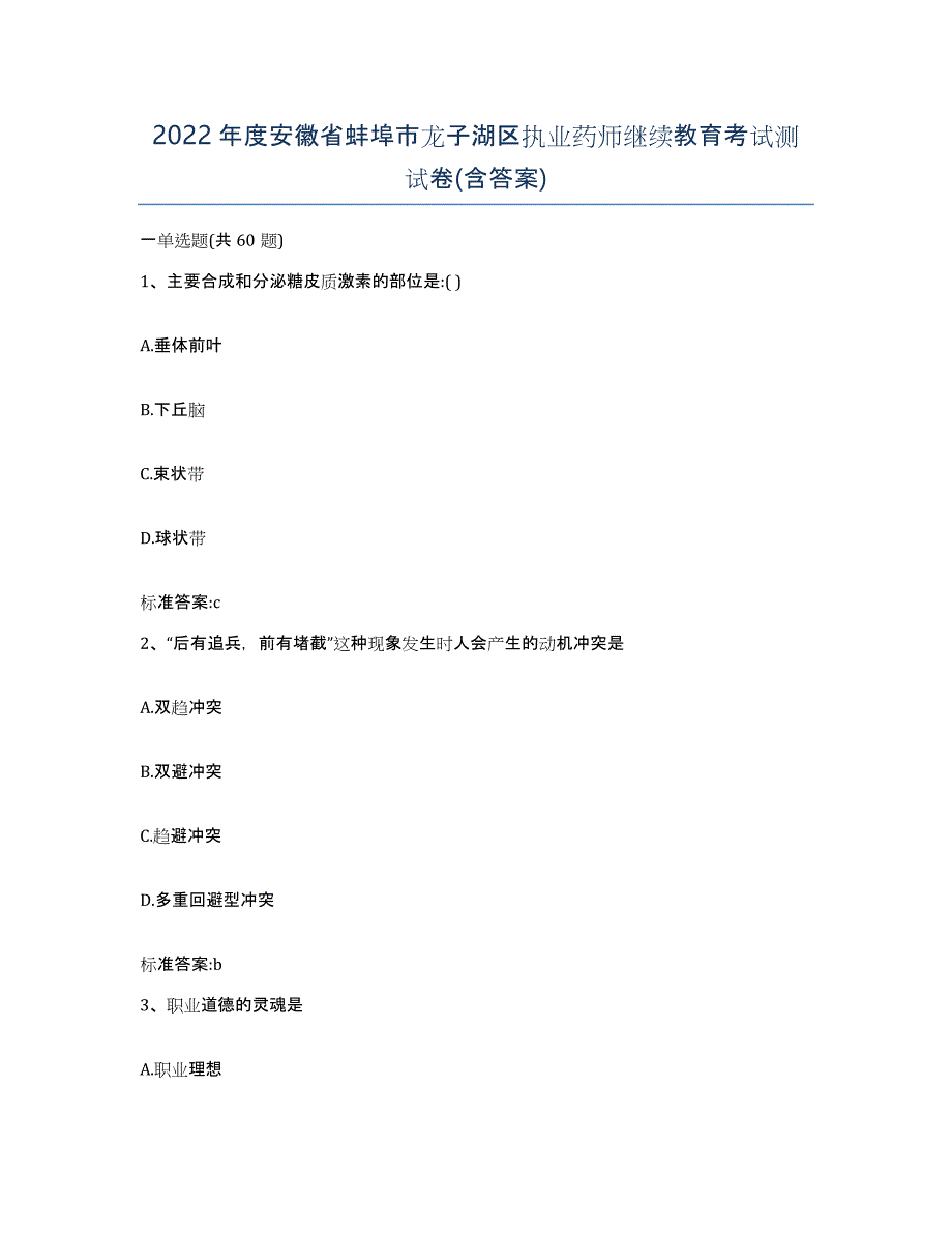 2022年度安徽省蚌埠市龙子湖区执业药师继续教育考试测试卷(含答案)_第1页