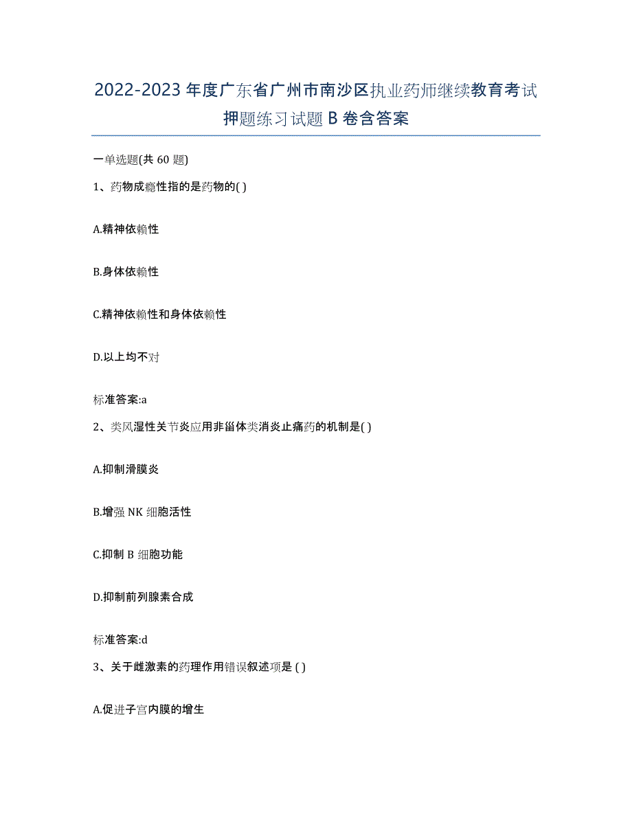 2022-2023年度广东省广州市南沙区执业药师继续教育考试押题练习试题B卷含答案_第1页