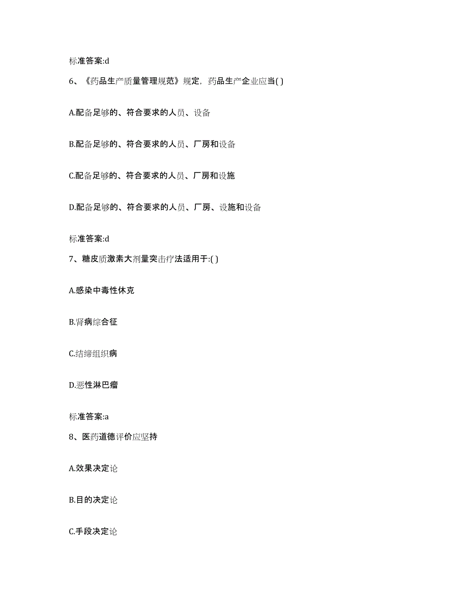 2022-2023年度江苏省连云港市东海县执业药师继续教育考试题库综合试卷A卷附答案_第3页