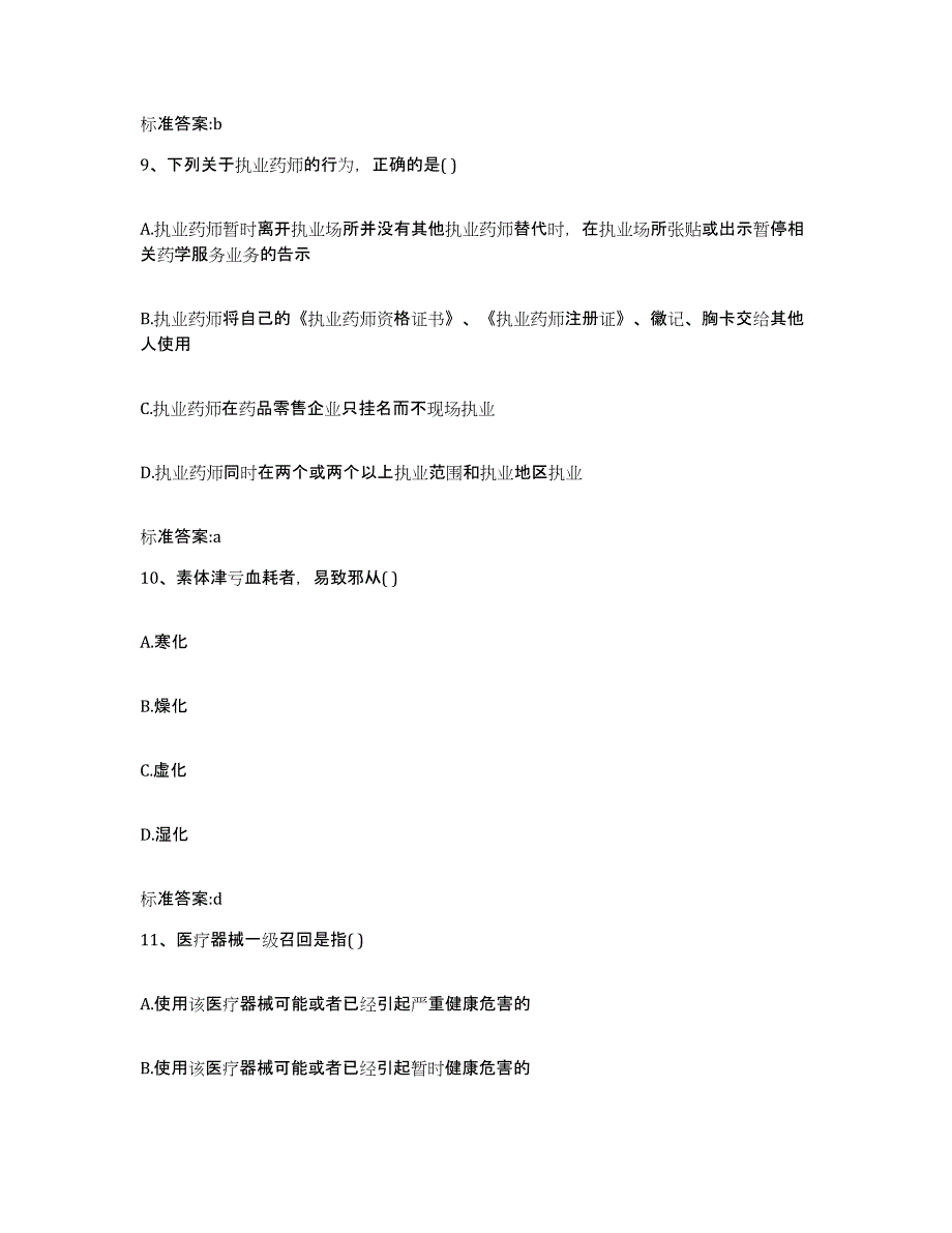 2022-2023年度广东省肇庆市鼎湖区执业药师继续教育考试押题练习试题A卷含答案_第4页