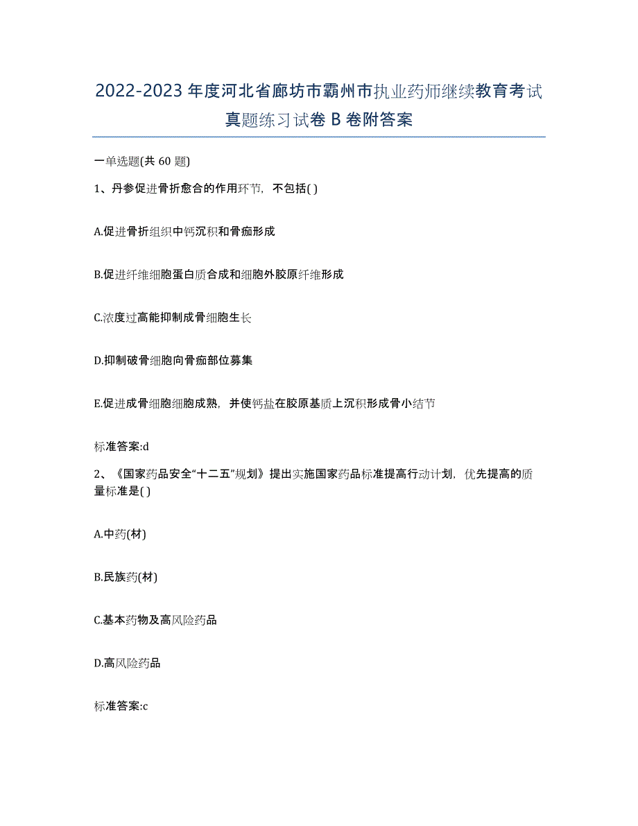 2022-2023年度河北省廊坊市霸州市执业药师继续教育考试真题练习试卷B卷附答案_第1页