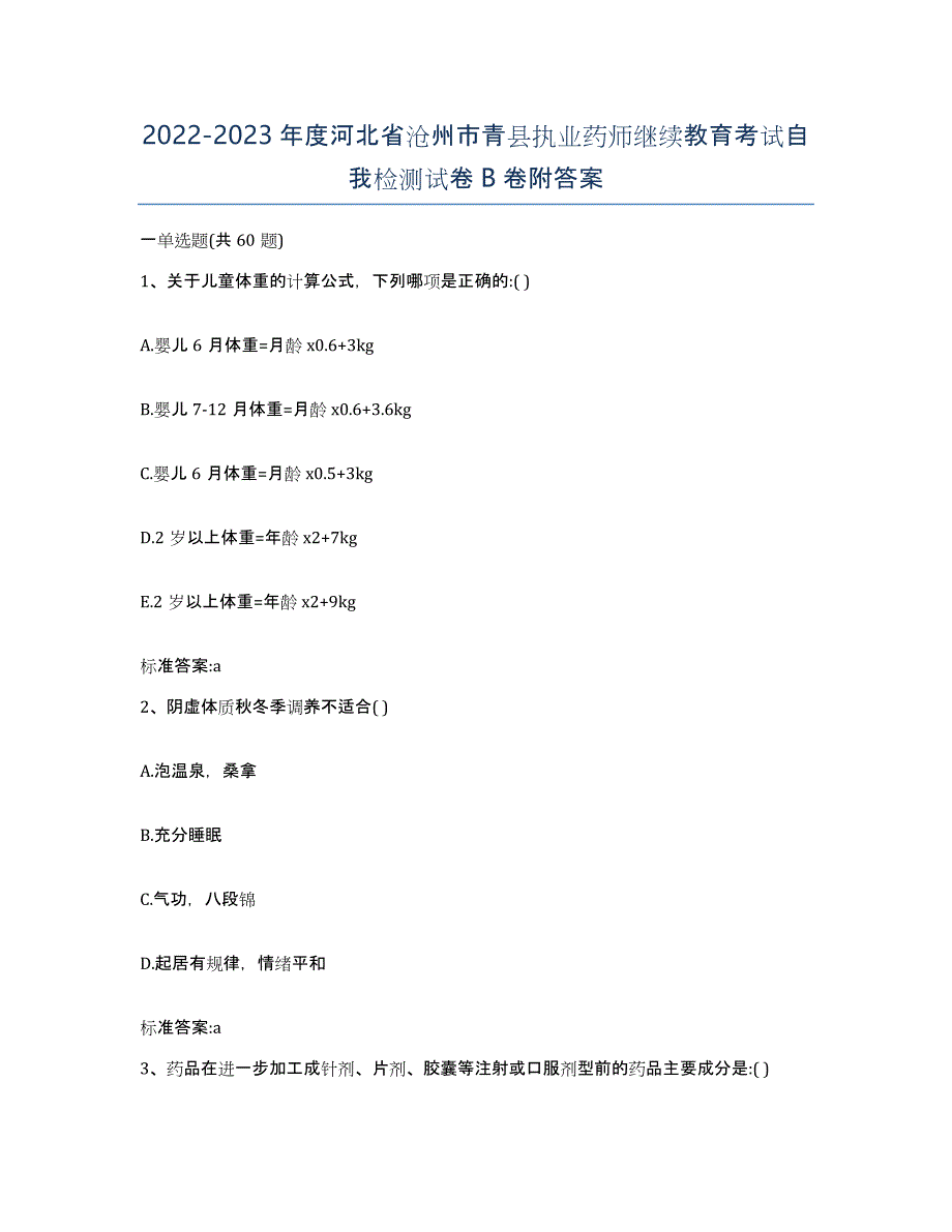 2022-2023年度河北省沧州市青县执业药师继续教育考试自我检测试卷B卷附答案_第1页