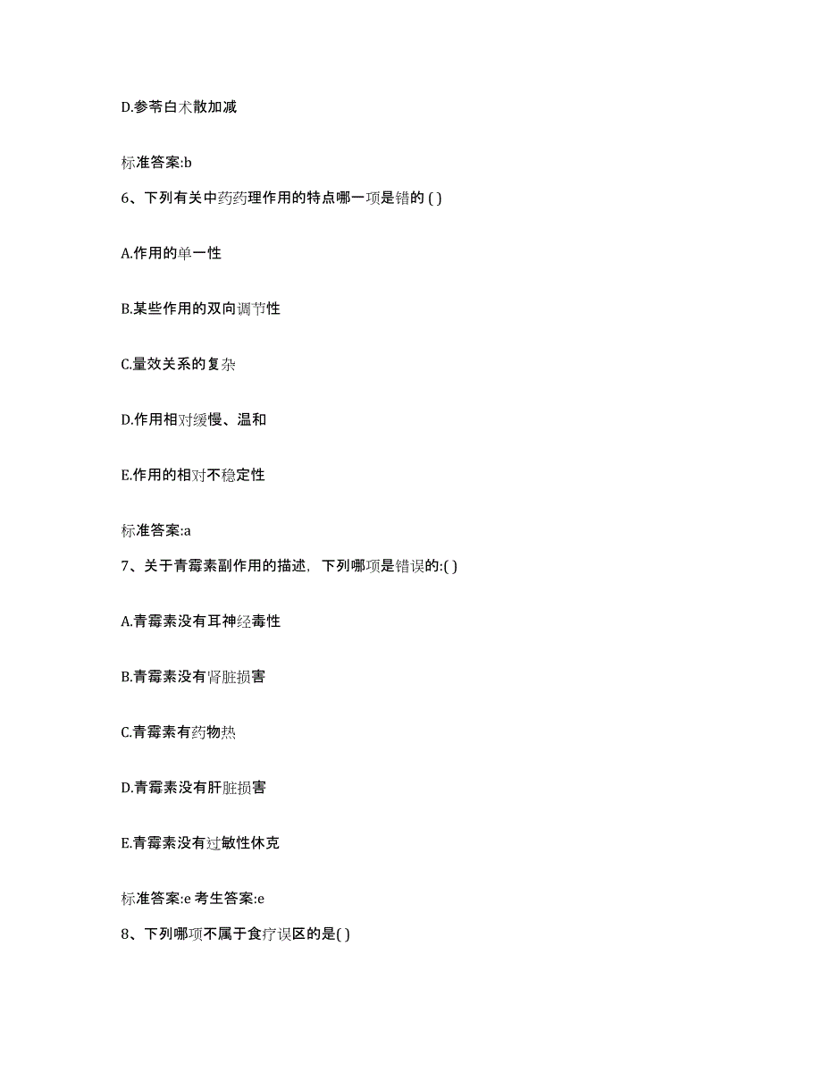 2022-2023年度河北省沧州市青县执业药师继续教育考试自我检测试卷B卷附答案_第3页