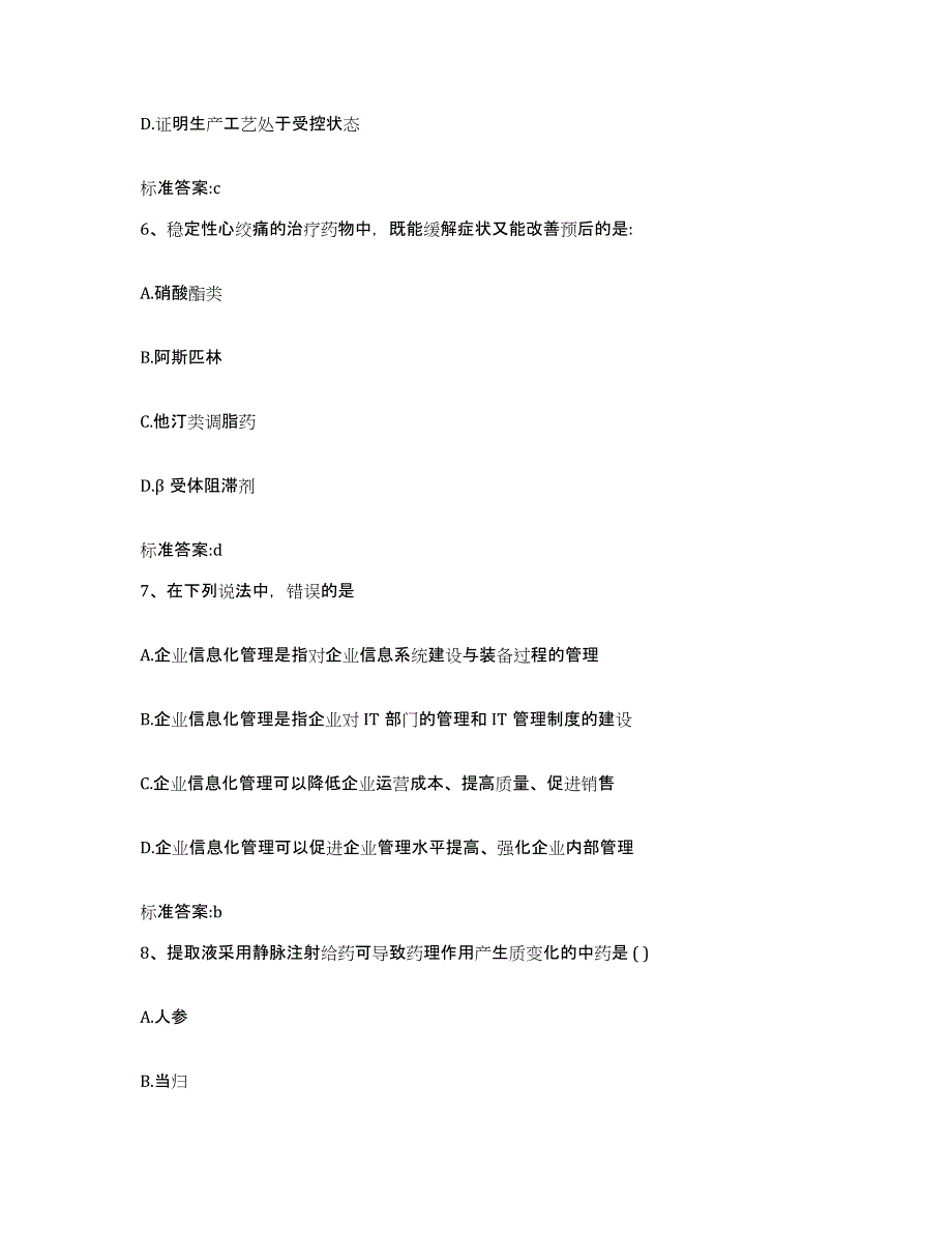 2022-2023年度湖南省永州市祁阳县执业药师继续教育考试模拟考核试卷含答案_第3页