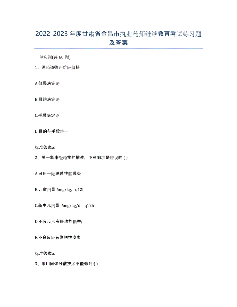 2022-2023年度甘肃省金昌市执业药师继续教育考试练习题及答案_第1页