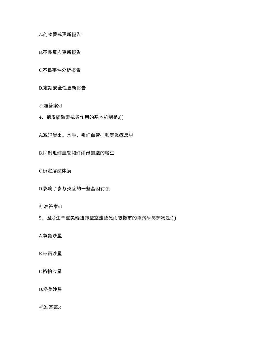 2022-2023年度江苏省盐城市响水县执业药师继续教育考试题库附答案（典型题）_第2页