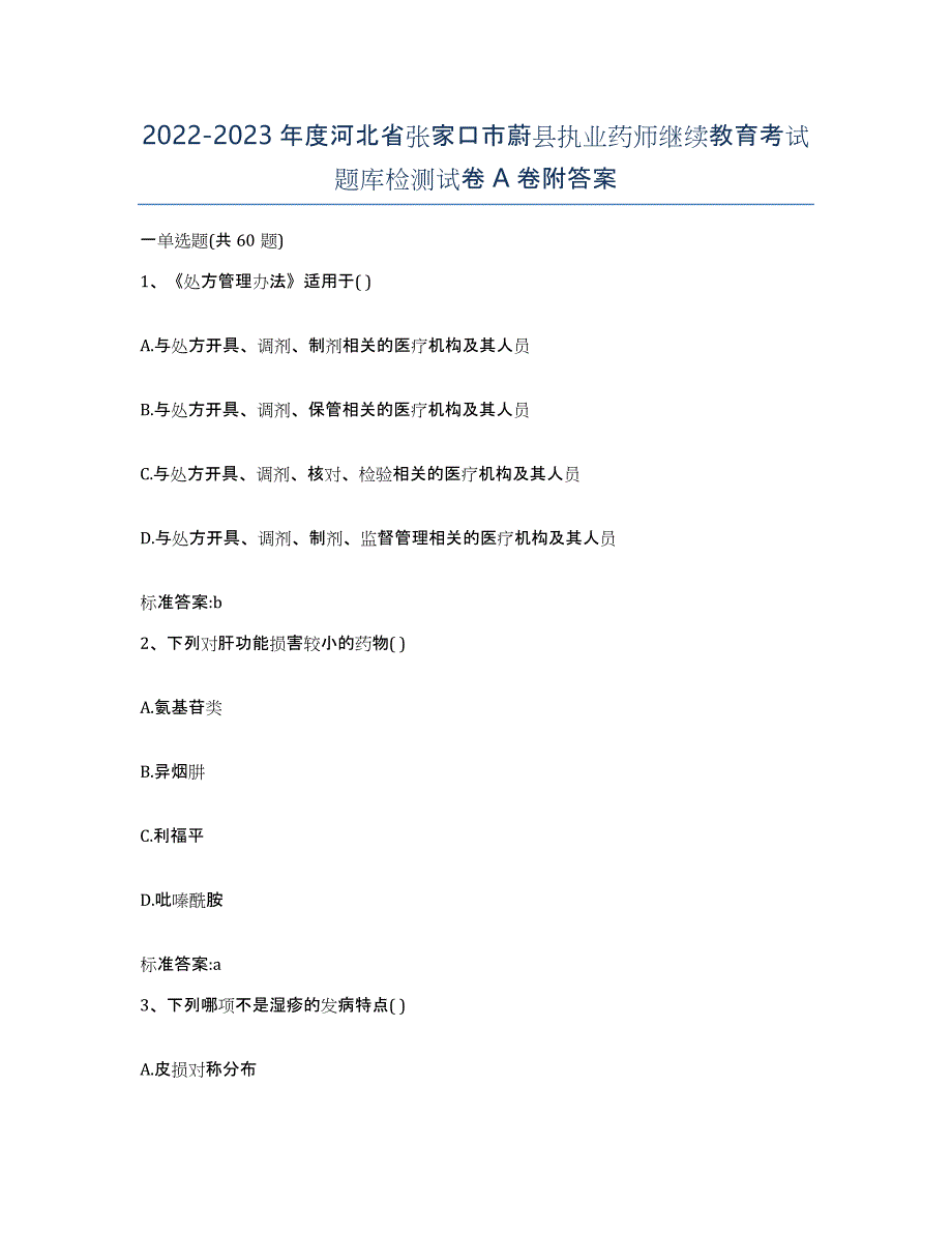 2022-2023年度河北省张家口市蔚县执业药师继续教育考试题库检测试卷A卷附答案_第1页