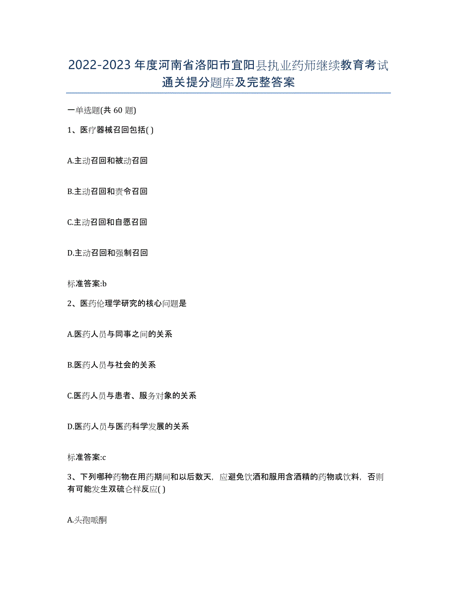 2022-2023年度河南省洛阳市宜阳县执业药师继续教育考试通关提分题库及完整答案_第1页