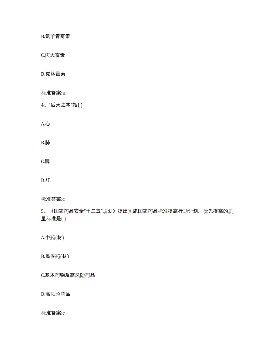 2022-2023年度河南省洛阳市宜阳县执业药师继续教育考试通关提分题库及完整答案_第2页