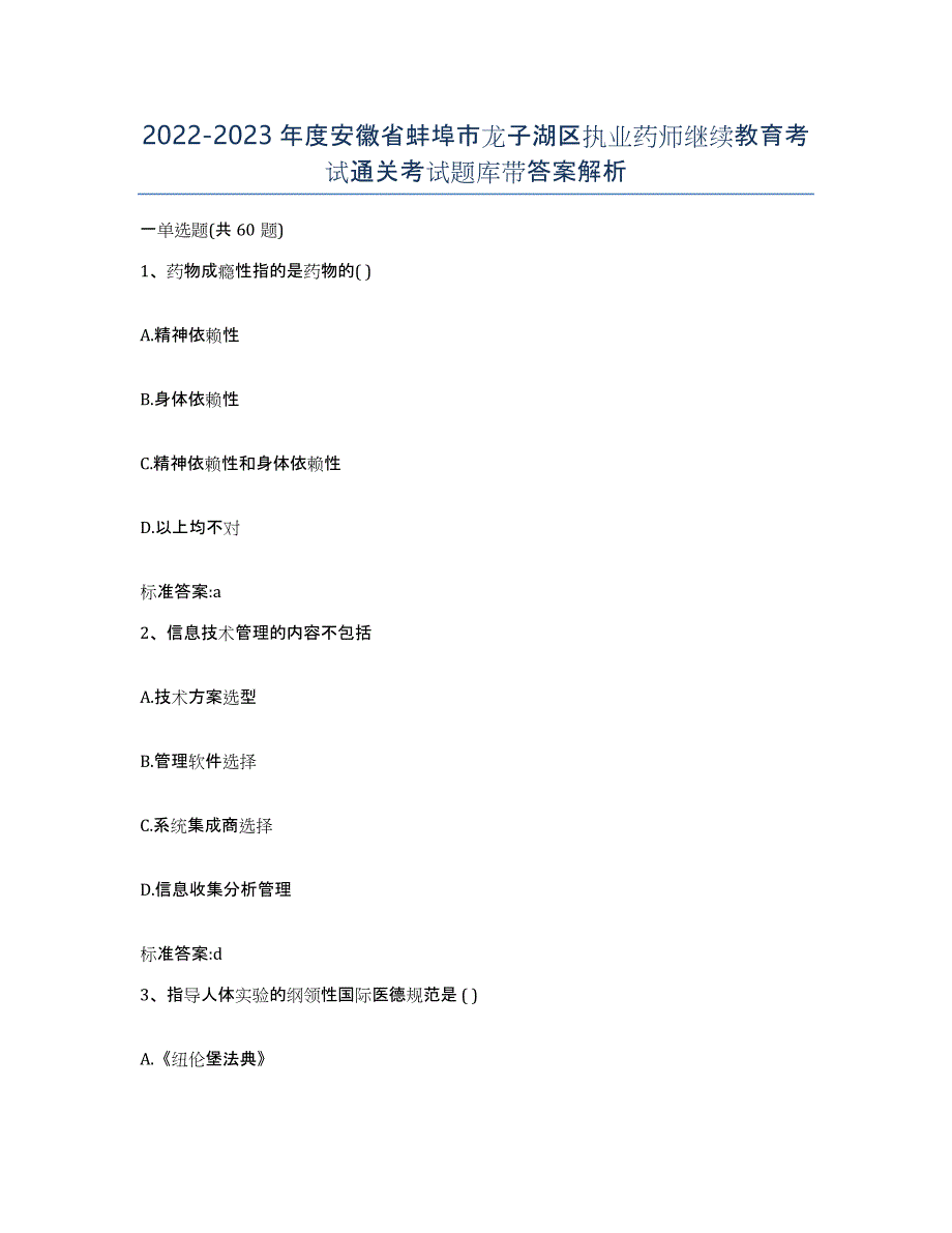 2022-2023年度安徽省蚌埠市龙子湖区执业药师继续教育考试通关考试题库带答案解析_第1页