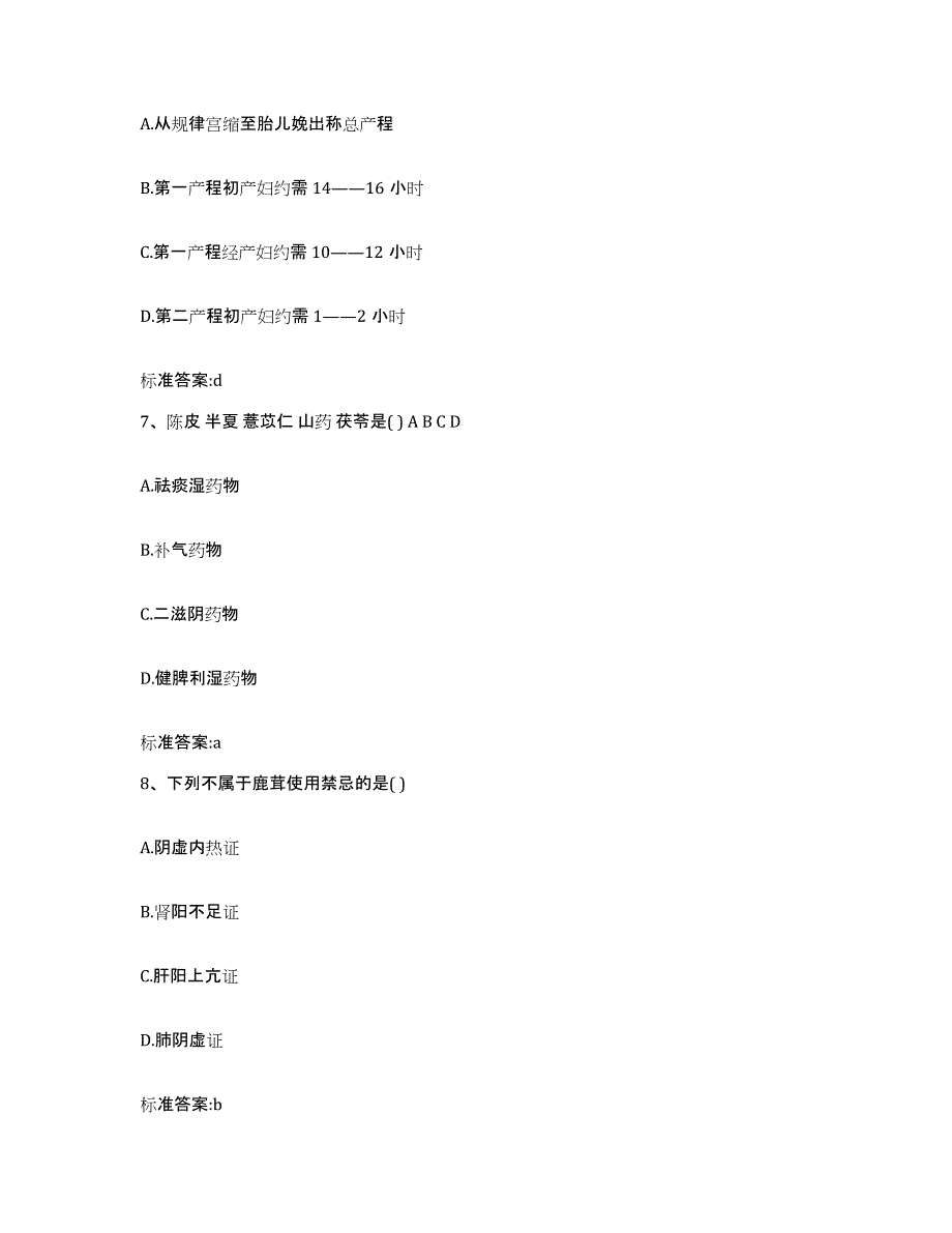 2022-2023年度安徽省蚌埠市龙子湖区执业药师继续教育考试通关考试题库带答案解析_第3页