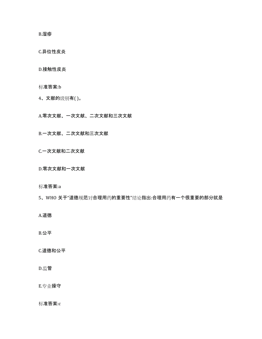 2022-2023年度甘肃省定西市渭源县执业药师继续教育考试押题练习试题A卷含答案_第2页