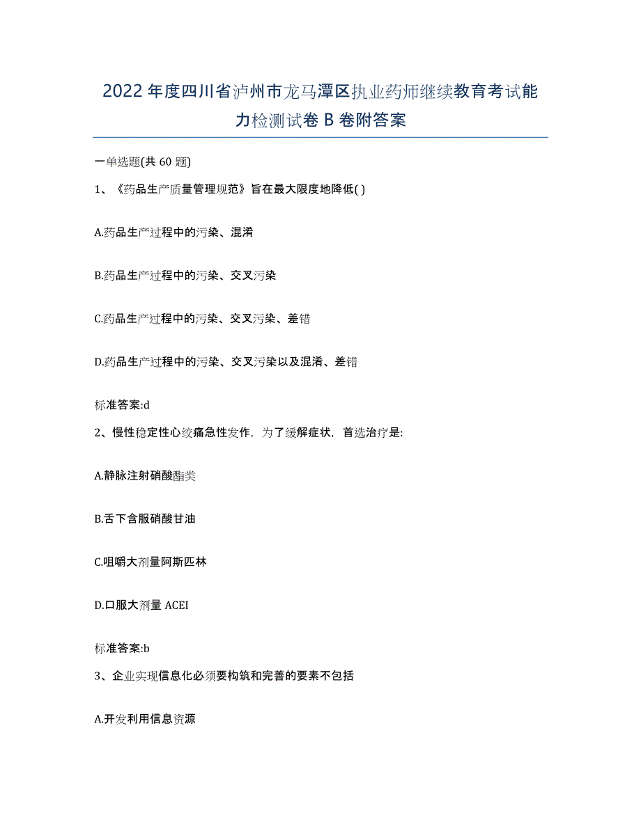 2022年度四川省泸州市龙马潭区执业药师继续教育考试能力检测试卷B卷附答案_第1页