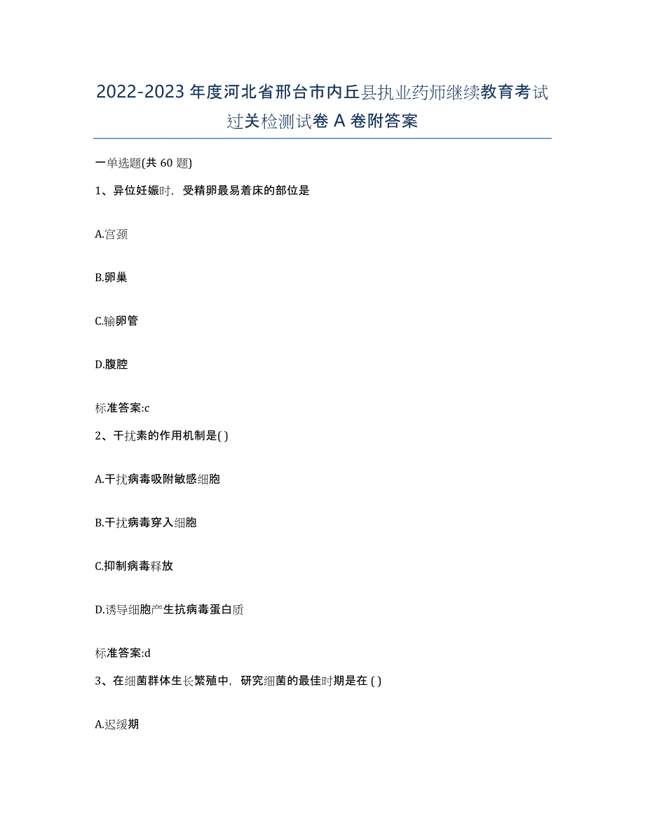 2022-2023年度河北省邢台市内丘县执业药师继续教育考试过关检测试卷A卷附答案_第1页