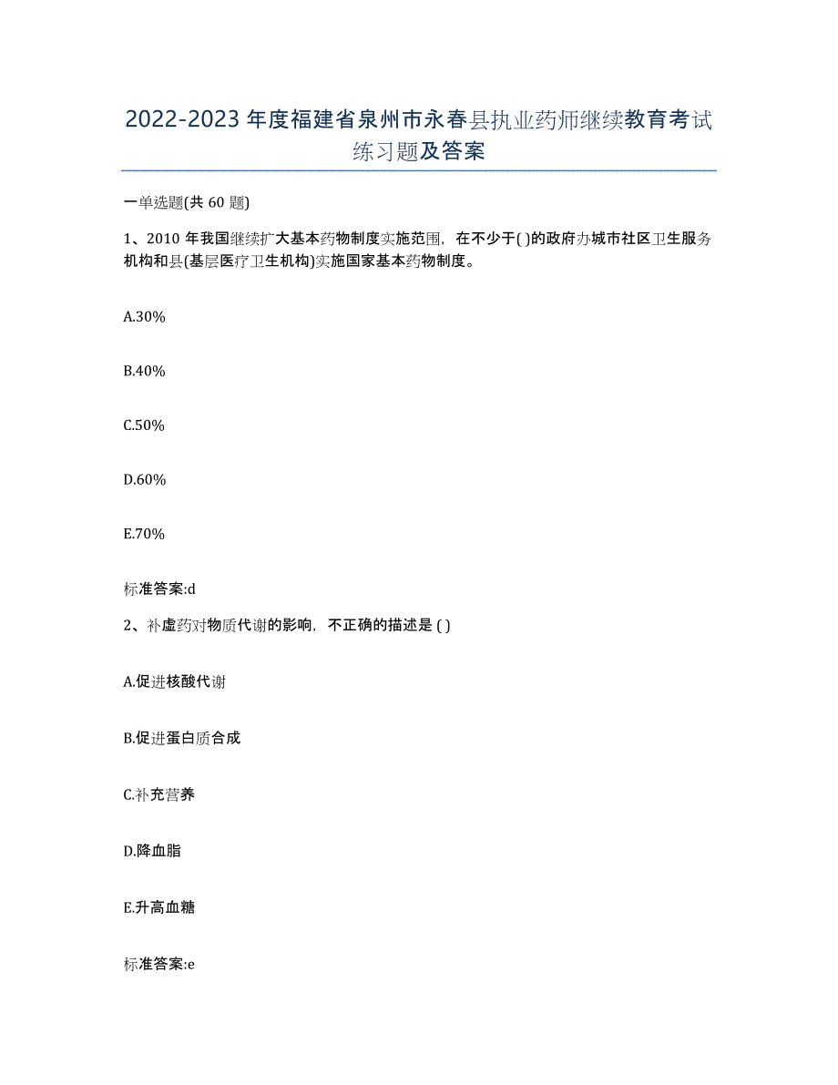 2022-2023年度福建省泉州市永春县执业药师继续教育考试练习题及答案_第1页