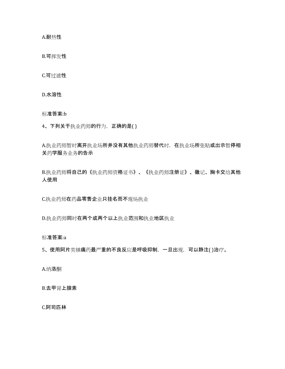 2022-2023年度山西省朔州市朔城区执业药师继续教育考试押题练习试题B卷含答案_第2页