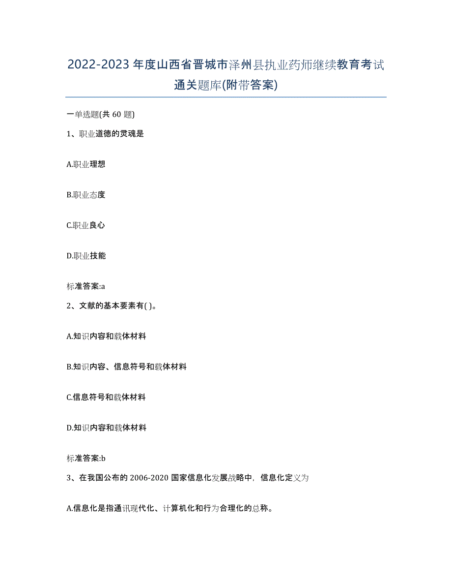 2022-2023年度山西省晋城市泽州县执业药师继续教育考试通关题库(附带答案)_第1页