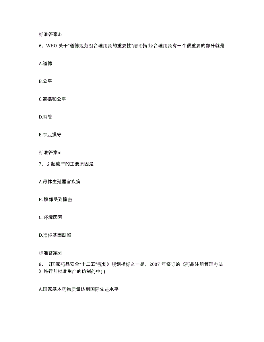 2022-2023年度山西省晋城市泽州县执业药师继续教育考试通关题库(附带答案)_第3页