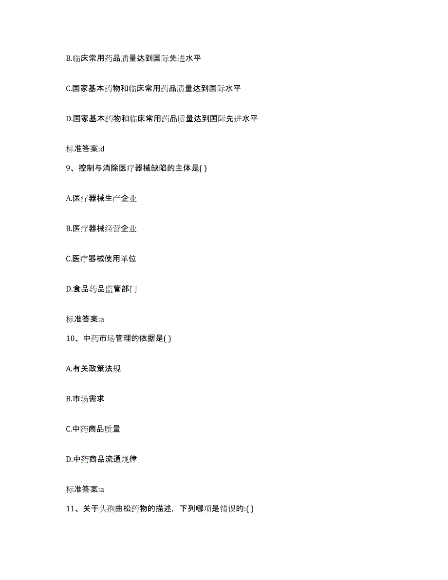 2022-2023年度山西省晋城市泽州县执业药师继续教育考试通关题库(附带答案)_第4页