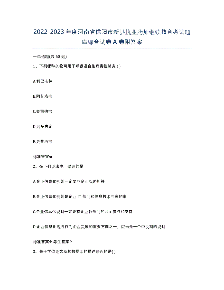 2022-2023年度河南省信阳市新县执业药师继续教育考试题库综合试卷A卷附答案_第1页