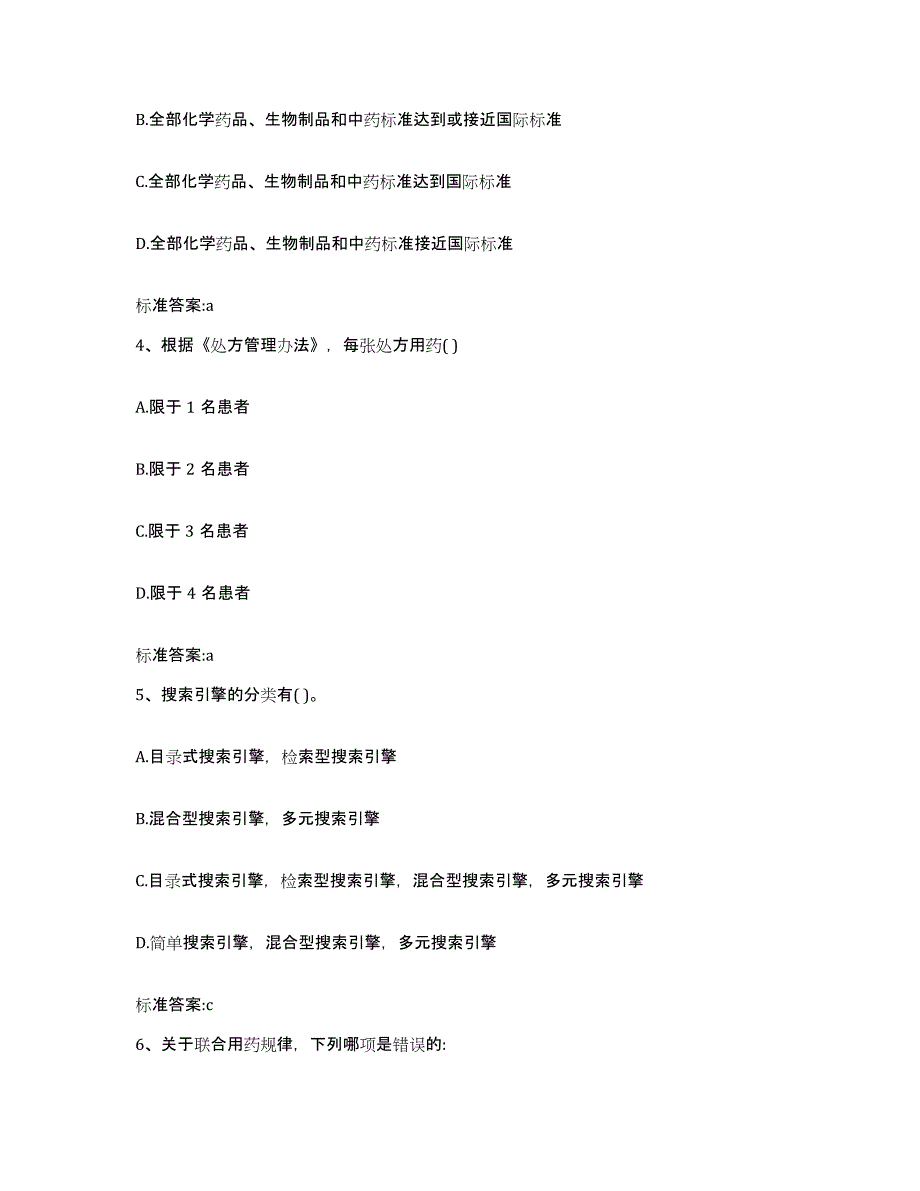 2022年度四川省甘孜藏族自治州稻城县执业药师继续教育考试模拟考核试卷含答案_第2页