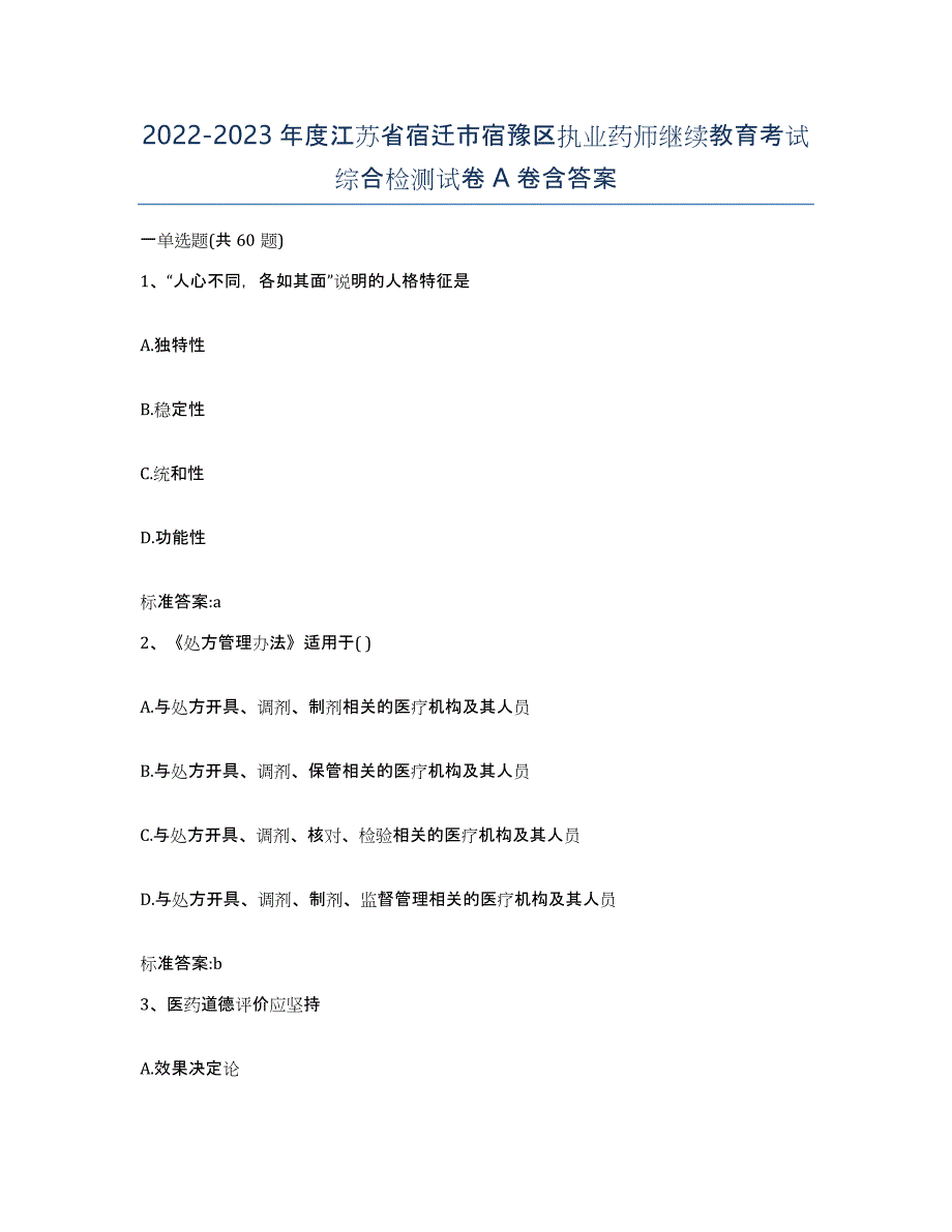 2022-2023年度江苏省宿迁市宿豫区执业药师继续教育考试综合检测试卷A卷含答案_第1页