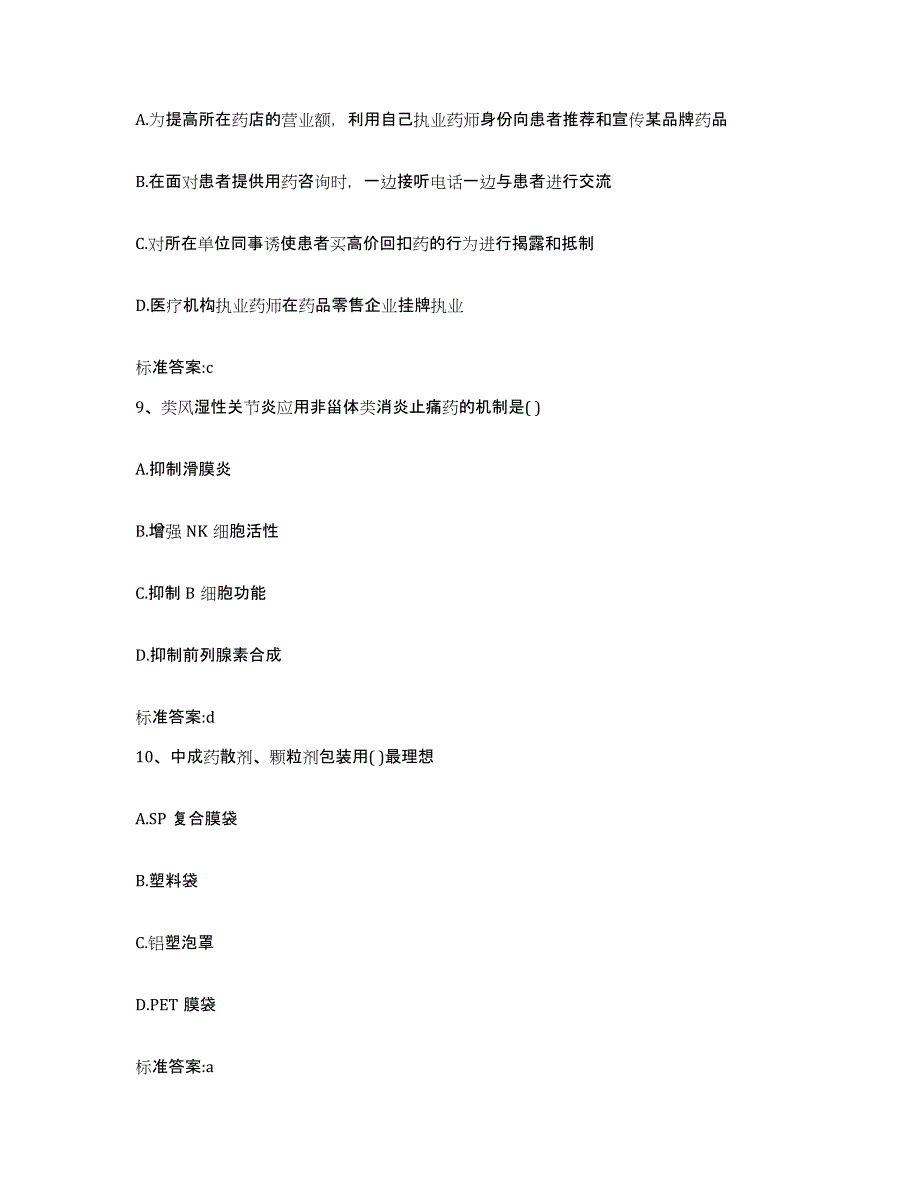 2022-2023年度广西壮族自治区钦州市灵山县执业药师继续教育考试综合练习试卷B卷附答案_第4页