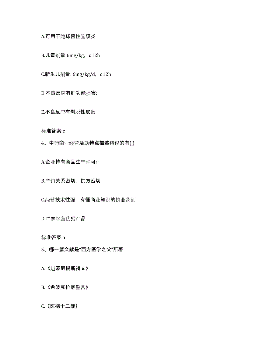 2022-2023年度山东省枣庄市峄城区执业药师继续教育考试过关检测试卷A卷附答案_第2页