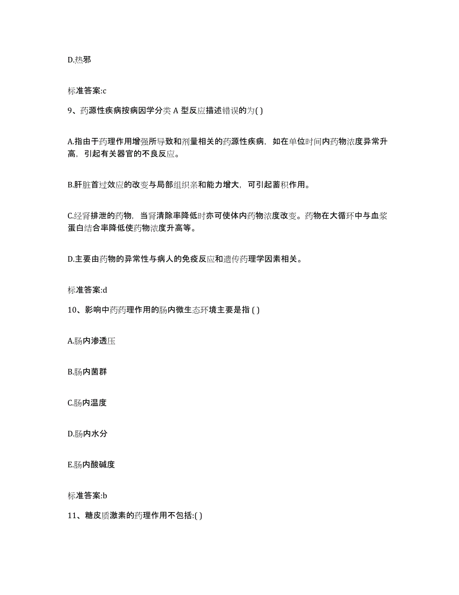 2022-2023年度河北省邢台市平乡县执业药师继续教育考试强化训练试卷B卷附答案_第4页