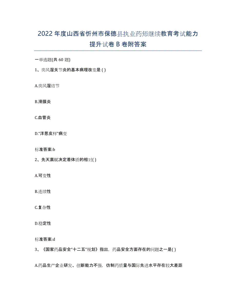 2022年度山西省忻州市保德县执业药师继续教育考试能力提升试卷B卷附答案_第1页