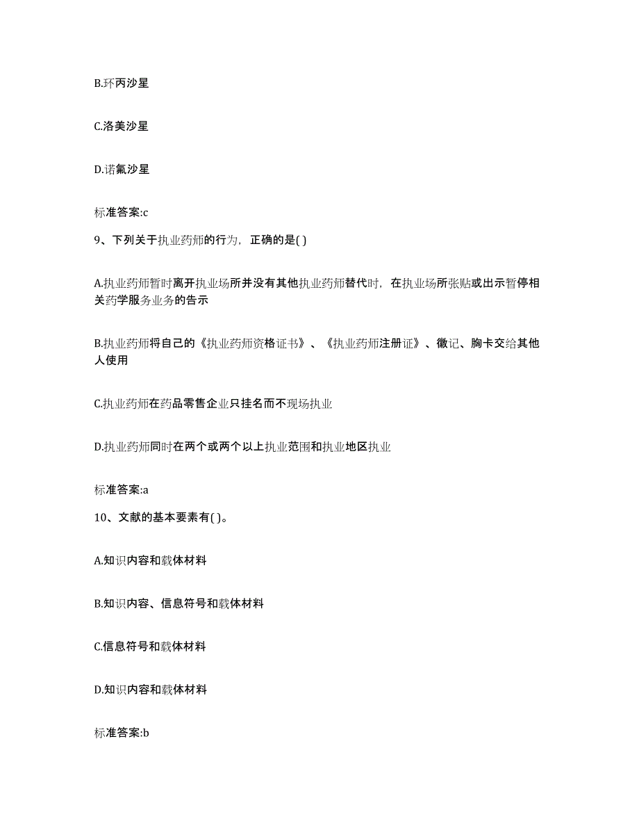 2022年度山西省忻州市保德县执业药师继续教育考试能力提升试卷B卷附答案_第4页