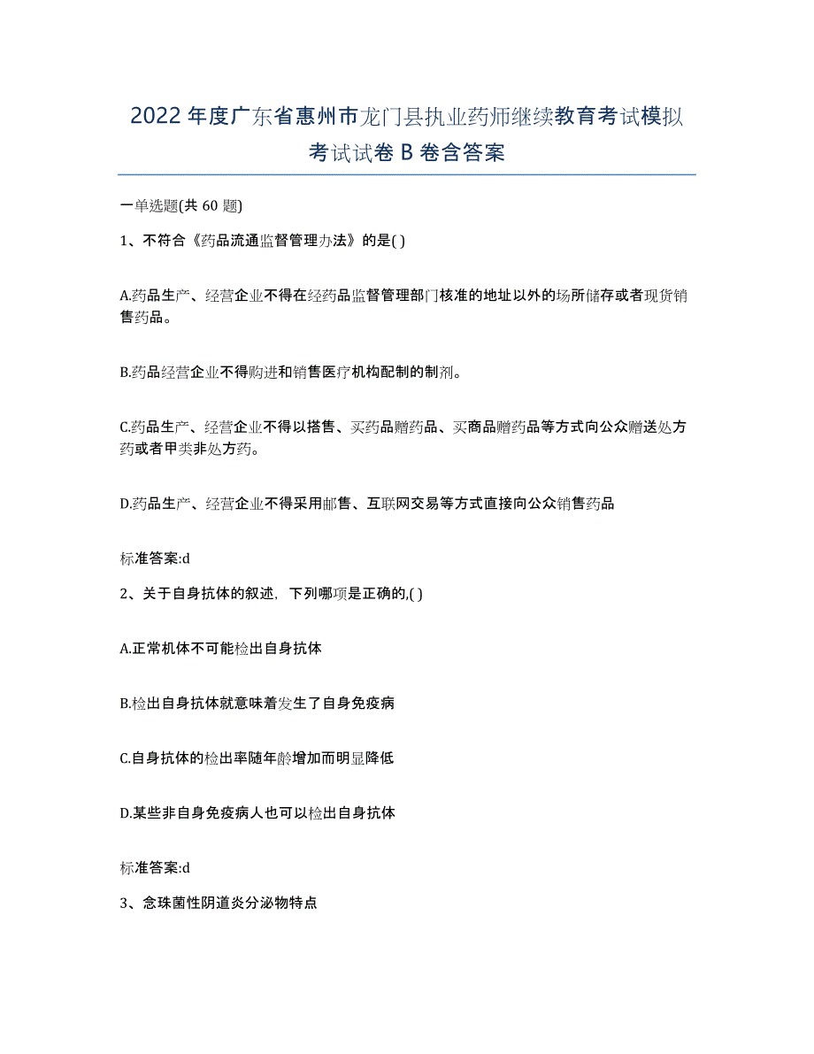 2022年度广东省惠州市龙门县执业药师继续教育考试模拟考试试卷B卷含答案_第1页