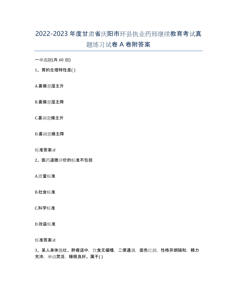 2022-2023年度甘肃省庆阳市环县执业药师继续教育考试真题练习试卷A卷附答案_第1页