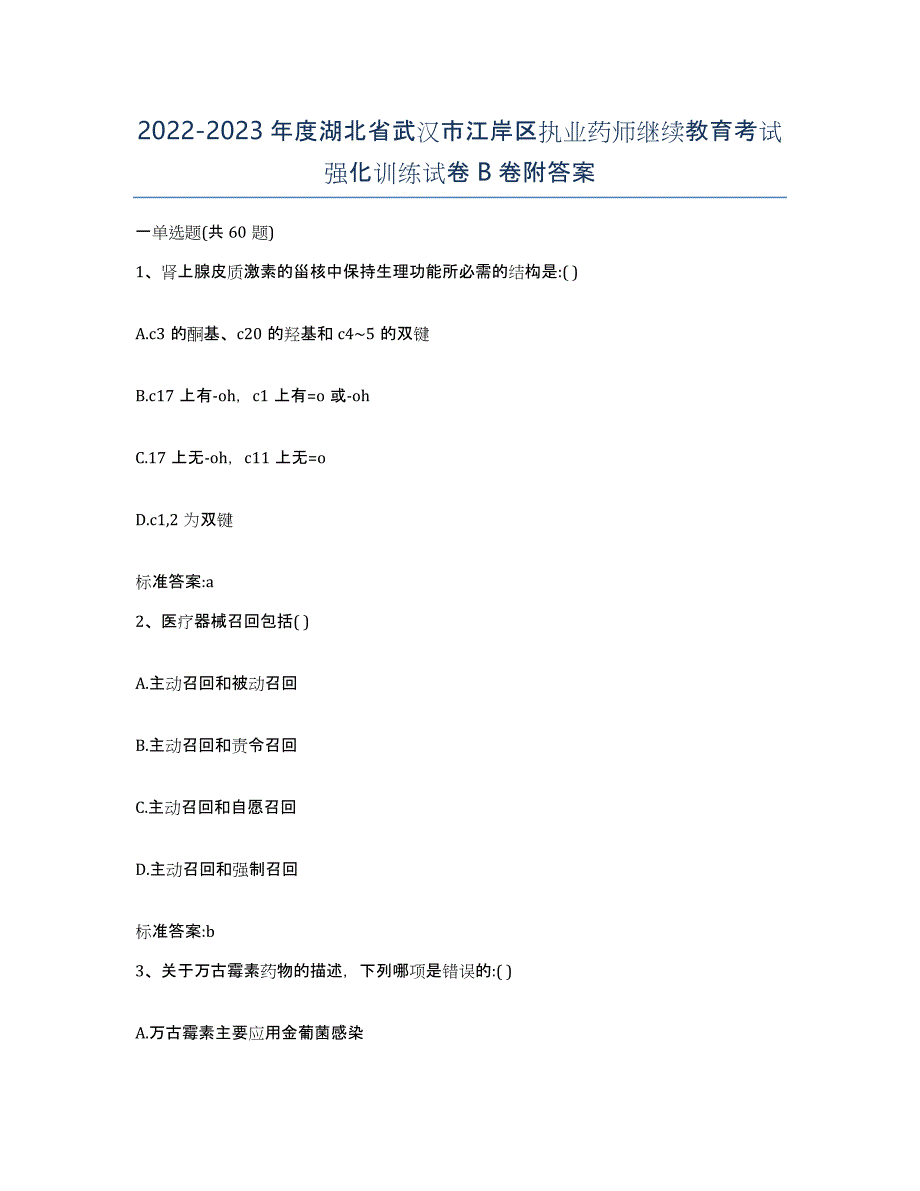 2022-2023年度湖北省武汉市江岸区执业药师继续教育考试强化训练试卷B卷附答案_第1页