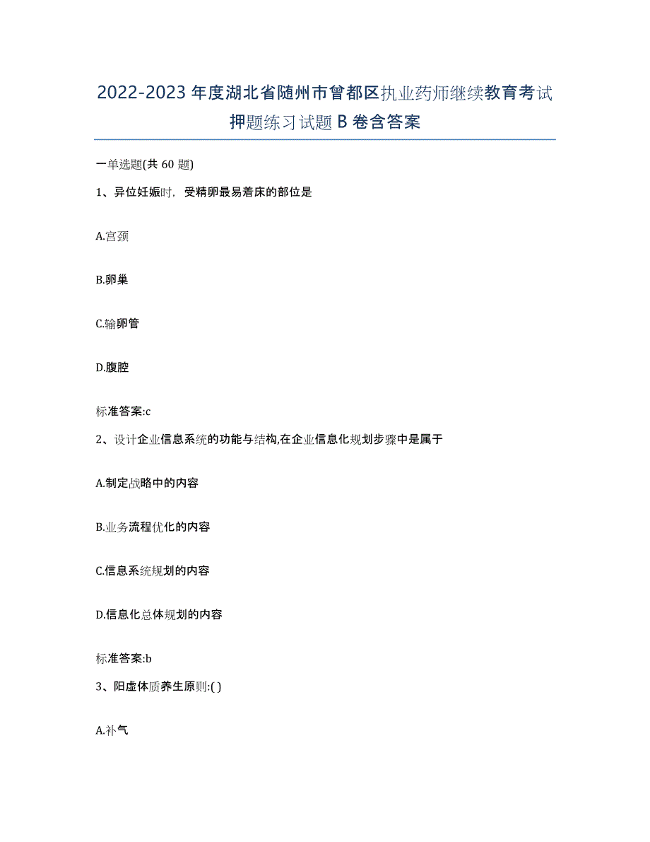 2022-2023年度湖北省随州市曾都区执业药师继续教育考试押题练习试题B卷含答案_第1页