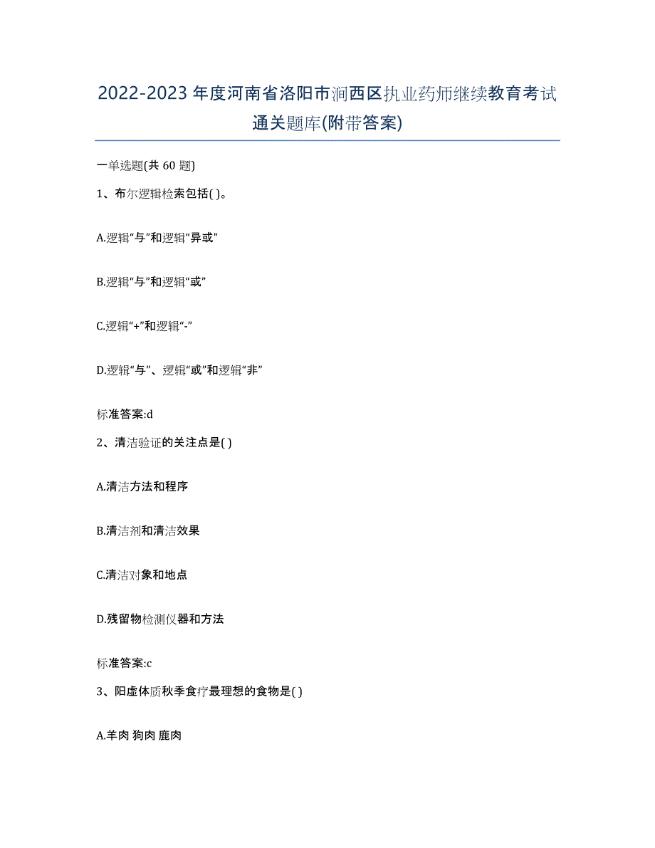 2022-2023年度河南省洛阳市涧西区执业药师继续教育考试通关题库(附带答案)_第1页