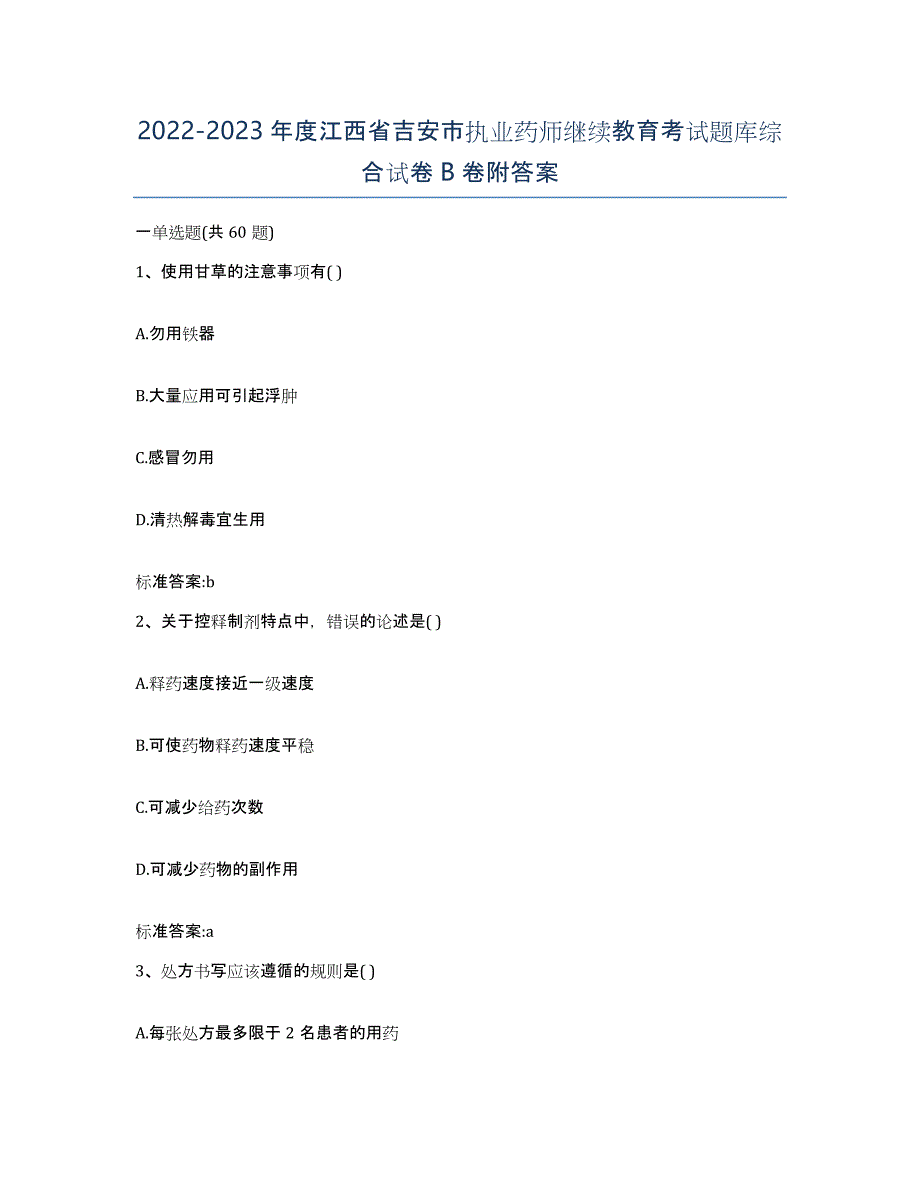 2022-2023年度江西省吉安市执业药师继续教育考试题库综合试卷B卷附答案_第1页