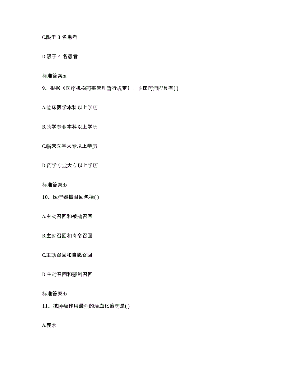 2022-2023年度浙江省温州市瑞安市执业药师继续教育考试真题练习试卷A卷附答案_第4页