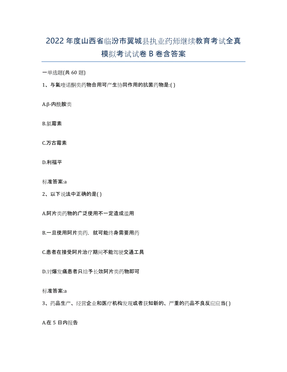 2022年度山西省临汾市翼城县执业药师继续教育考试全真模拟考试试卷B卷含答案_第1页