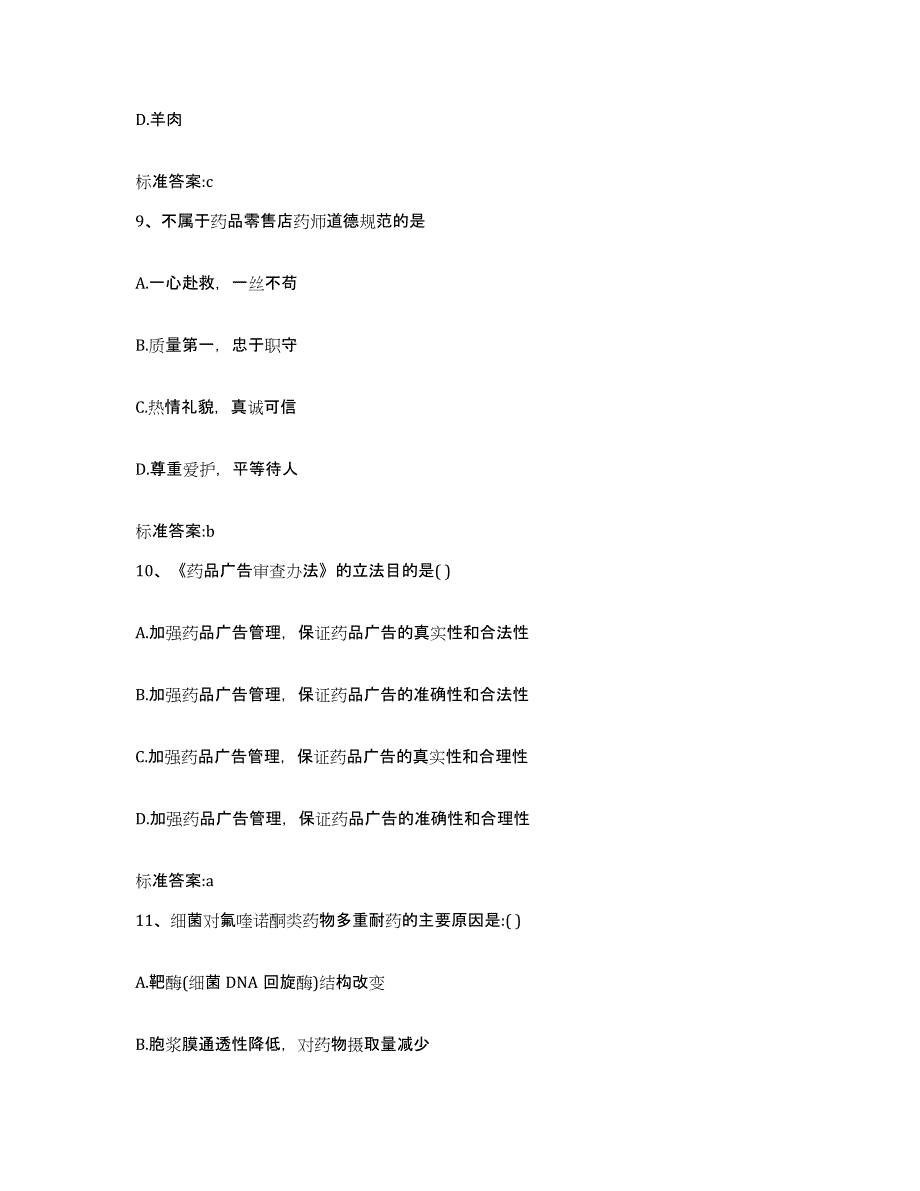 2022年度山西省临汾市翼城县执业药师继续教育考试全真模拟考试试卷B卷含答案_第4页