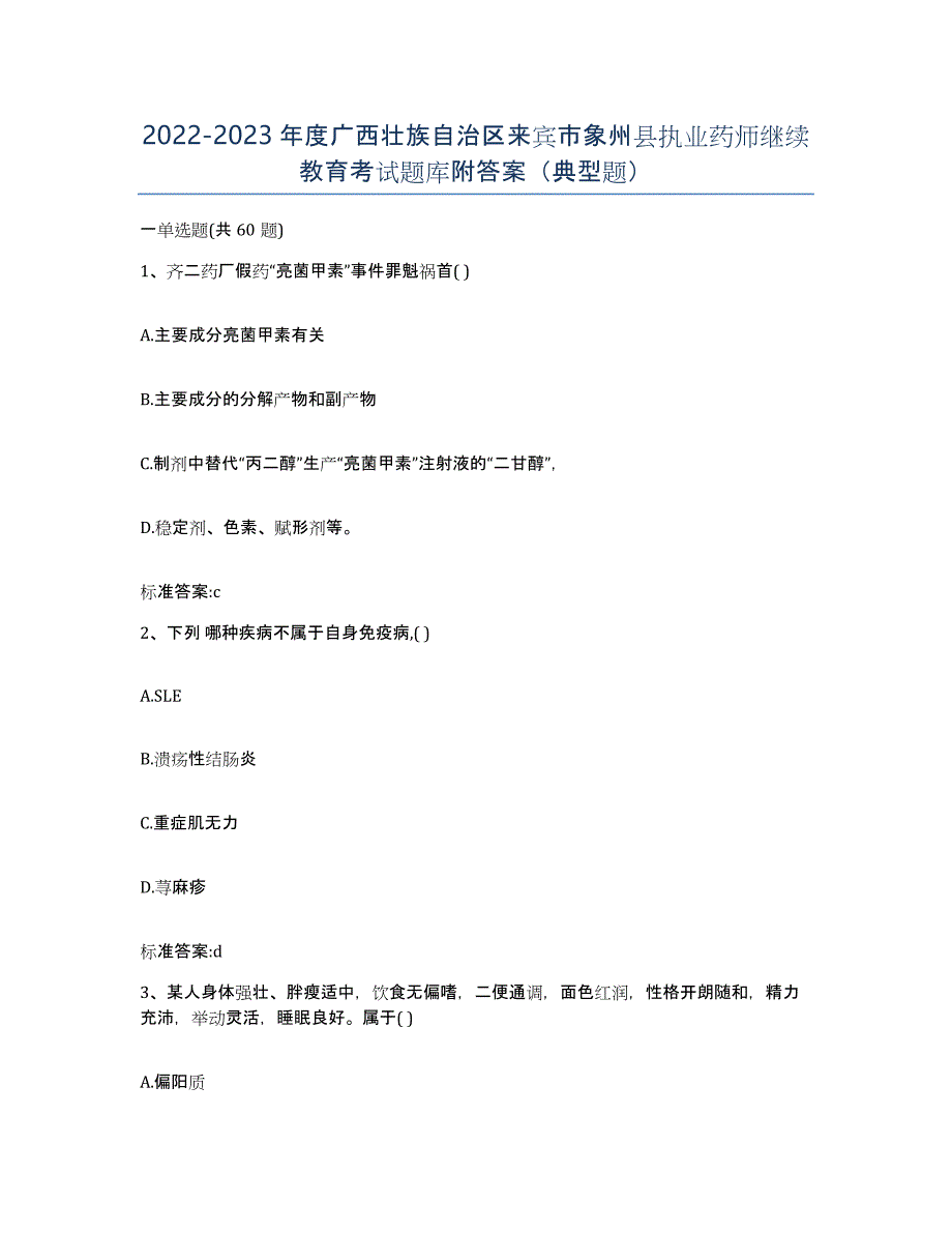 2022-2023年度广西壮族自治区来宾市象州县执业药师继续教育考试题库附答案（典型题）_第1页