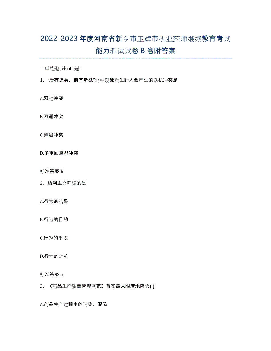 2022-2023年度河南省新乡市卫辉市执业药师继续教育考试能力测试试卷B卷附答案_第1页