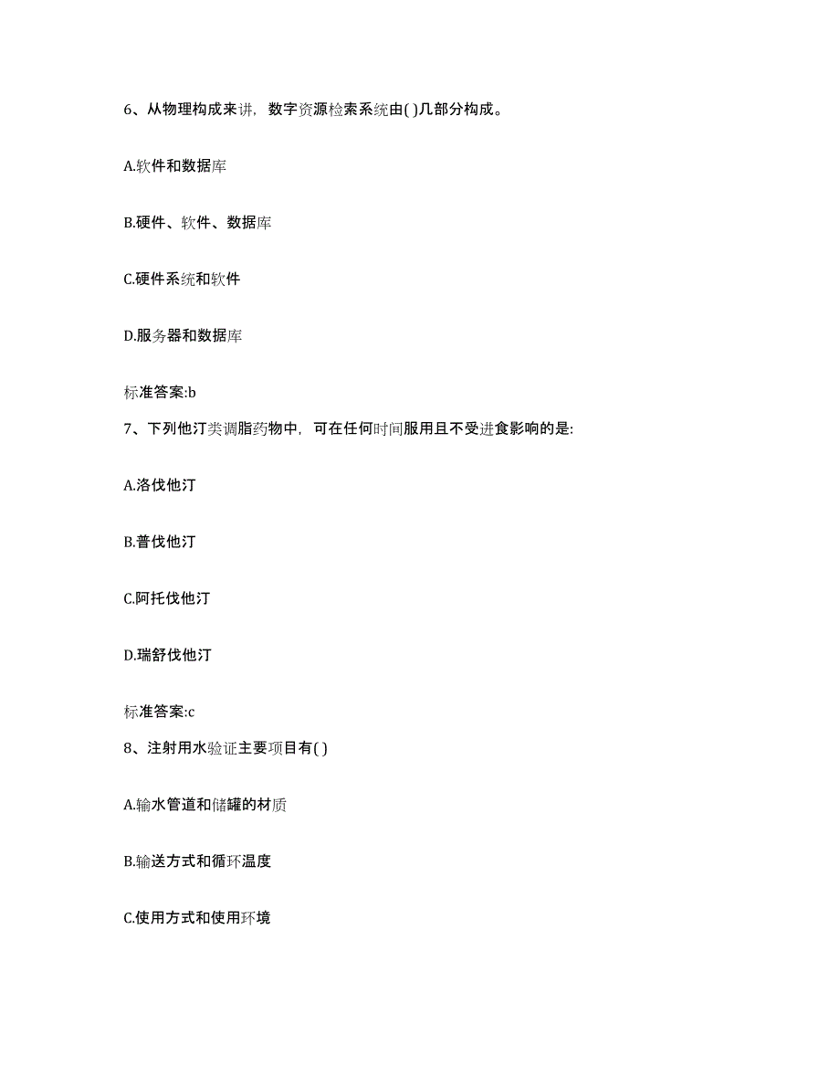 2022-2023年度甘肃省白银市景泰县执业药师继续教育考试题库检测试卷B卷附答案_第3页