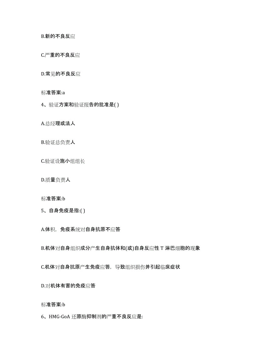 2022年度广东省揭阳市榕城区执业药师继续教育考试真题练习试卷B卷附答案_第2页