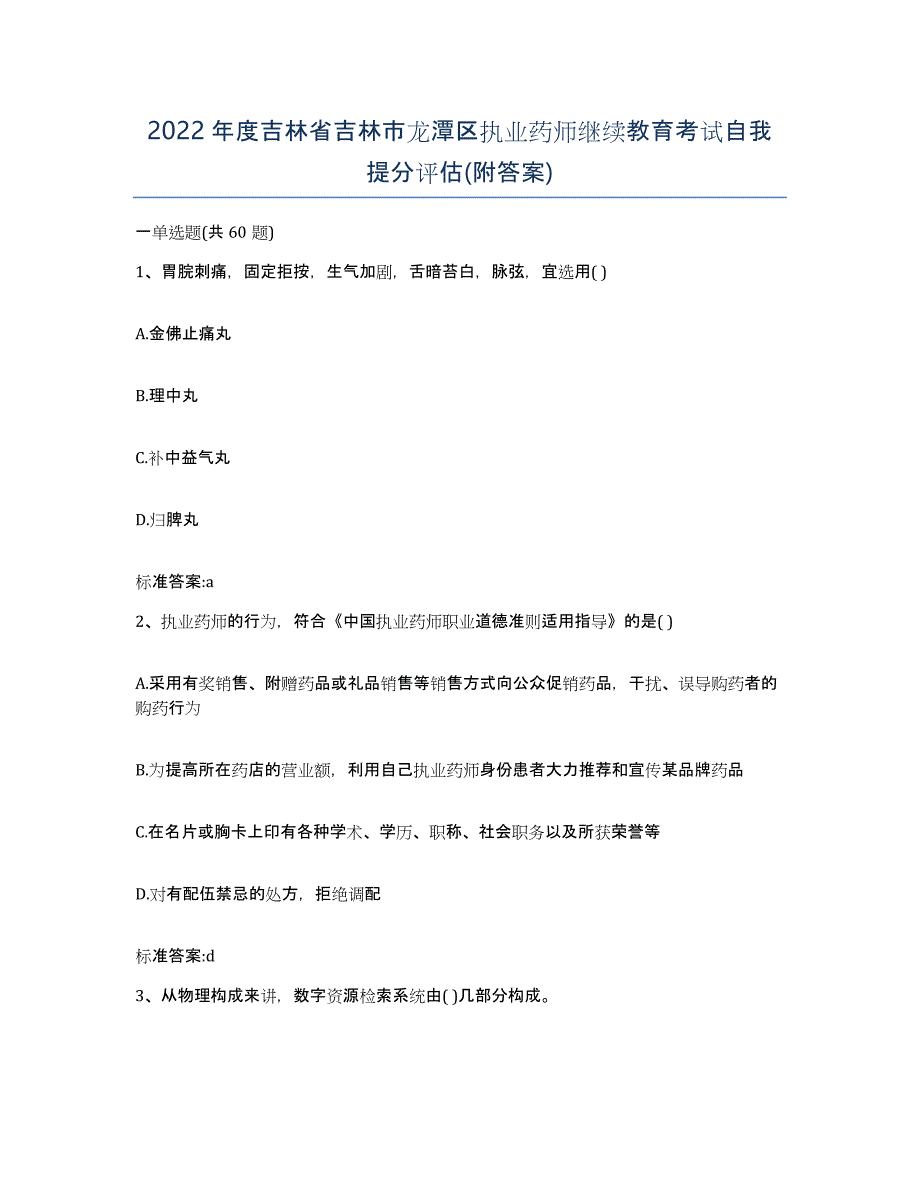 2022年度吉林省吉林市龙潭区执业药师继续教育考试自我提分评估(附答案)_第1页