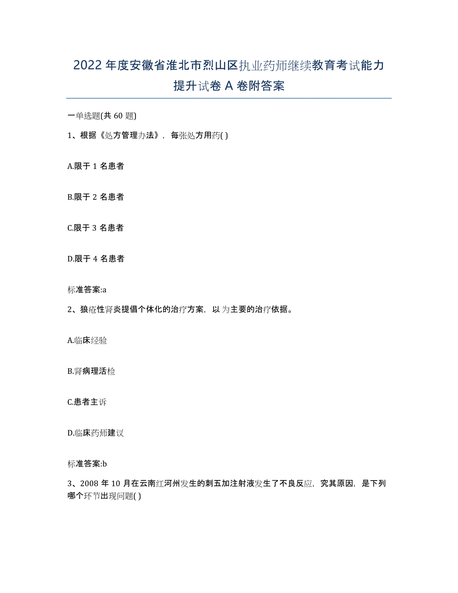 2022年度安徽省淮北市烈山区执业药师继续教育考试能力提升试卷A卷附答案_第1页