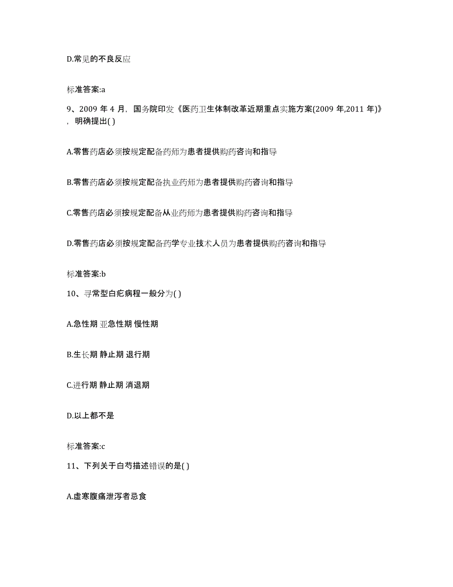 2022年度安徽省淮北市烈山区执业药师继续教育考试能力提升试卷A卷附答案_第4页